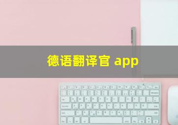 德语翻译官 app